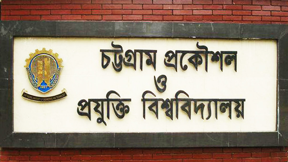 র্যাগিংয়ের অপরাধে চুয়েটের ১১ শিক্ষার্থীকে সাময়িক বহিষ্কার