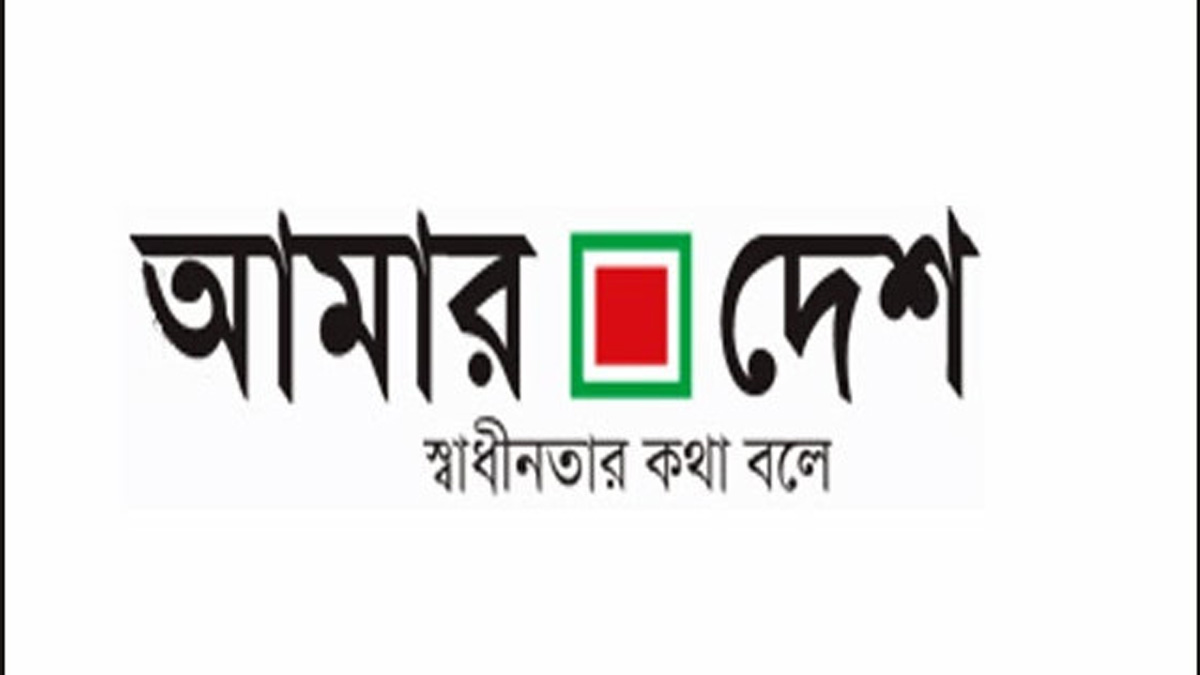 এক যুগ পর ‘আমার দেশ’ পত্রিকার নতুন যাত্রা