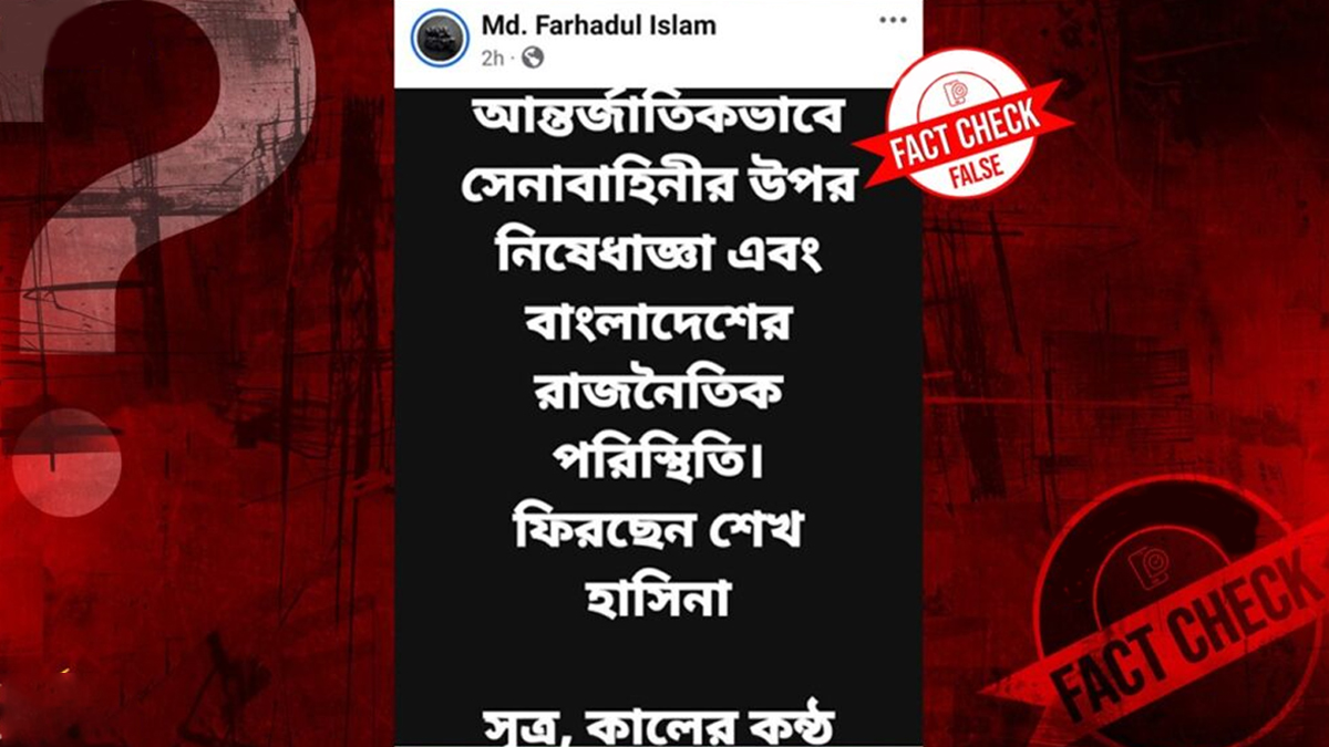 সেনাবাহিনীর ওপর নিষেধাজ্ঞা ও শেখ হাসিনার দেশে ফেরা সংক্রান্ত খবরটি ভুয়া