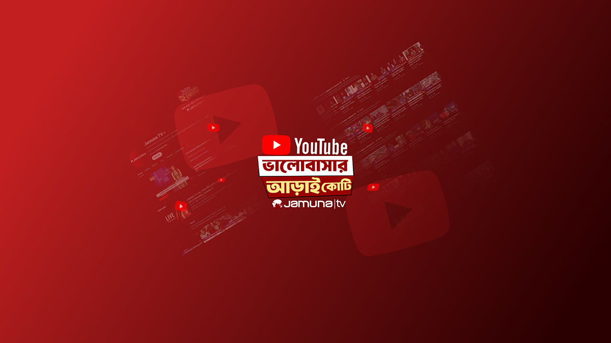 যমুনার ইউটিউব চ্যানেলে আড়াই কোটি মানুষের আস্থা