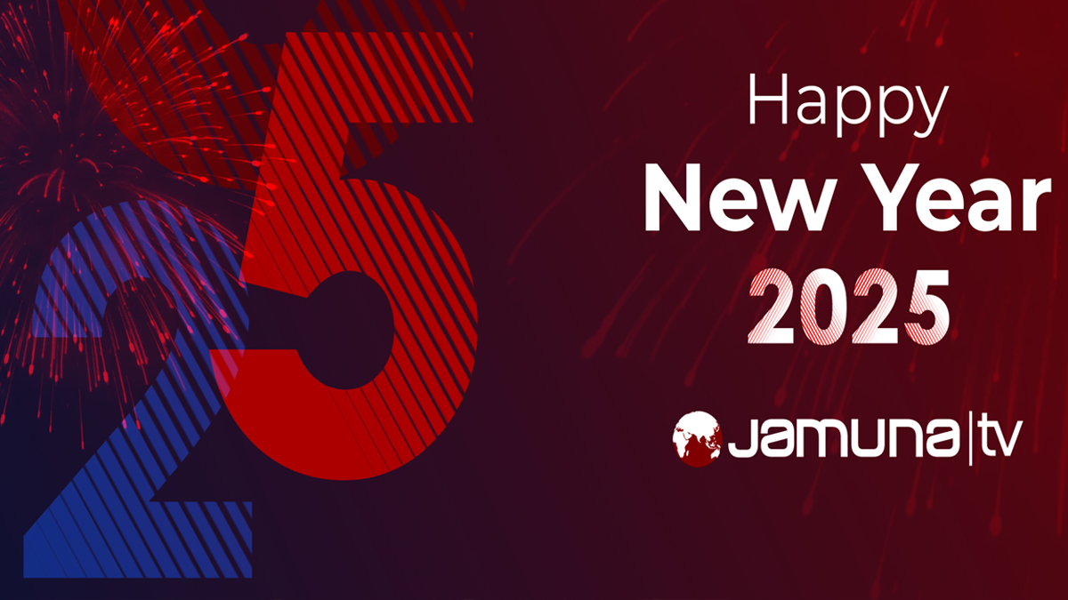 নতুন সম্ভাবনা আর স্বপ্নে স্বাগত ২০২৫