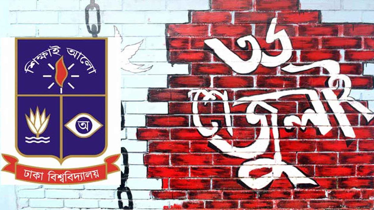 ঢাবিতে জুলাই আন্দোলন স্মৃতি সংগ্রহশালা প্রতিষ্ঠার সিদ্ধান্ত