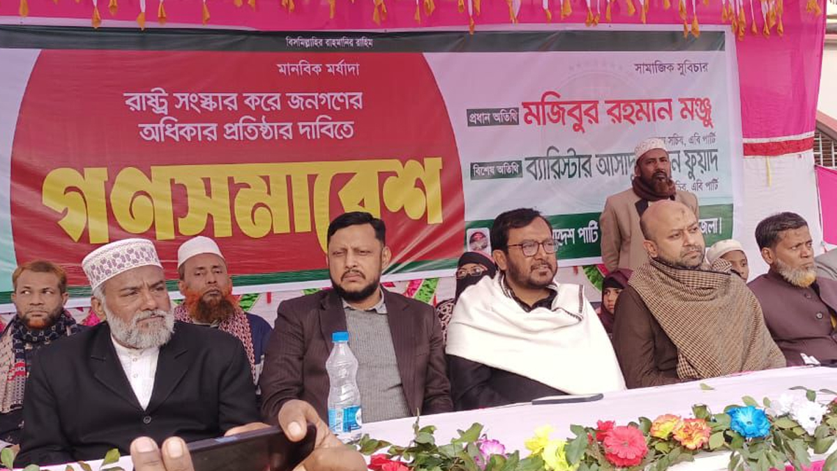 সরকার জনআকাঙ্ক্ষা পূরণে ব্যর্থতার পরিচয় দিচ্ছে: এবি পার্টি