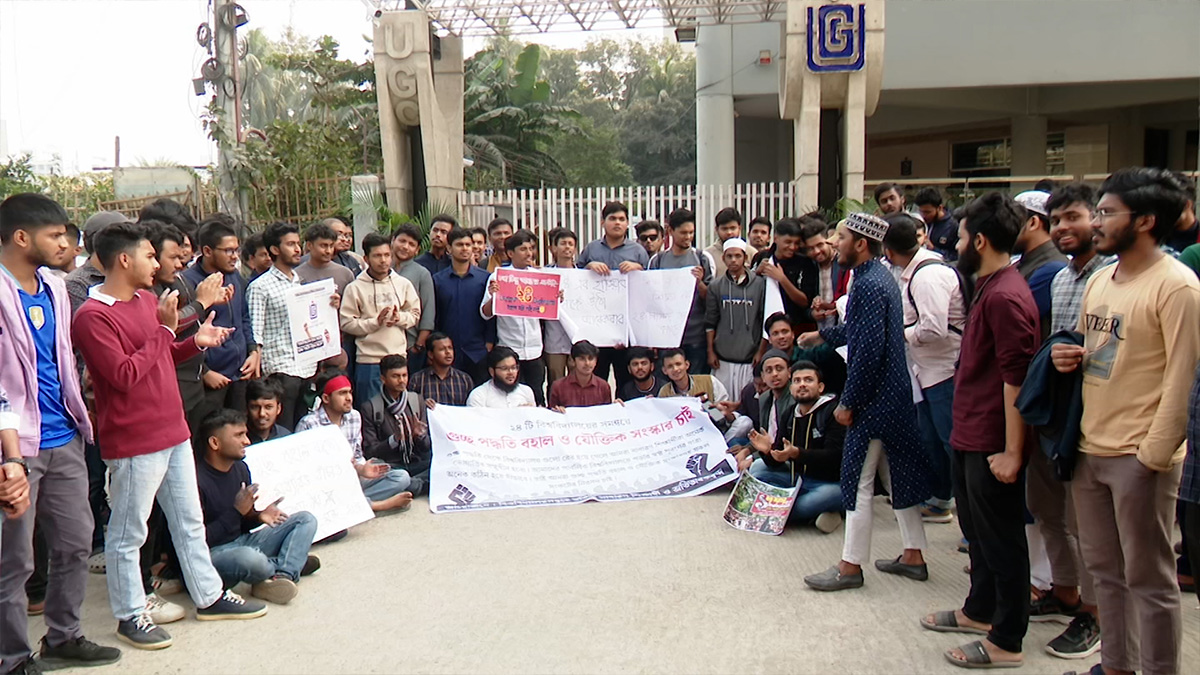 গুচ্ছ পদ্ধতি পুনর্বহালের দাবিতে শিক্ষার্থীদের বিক্ষোভ