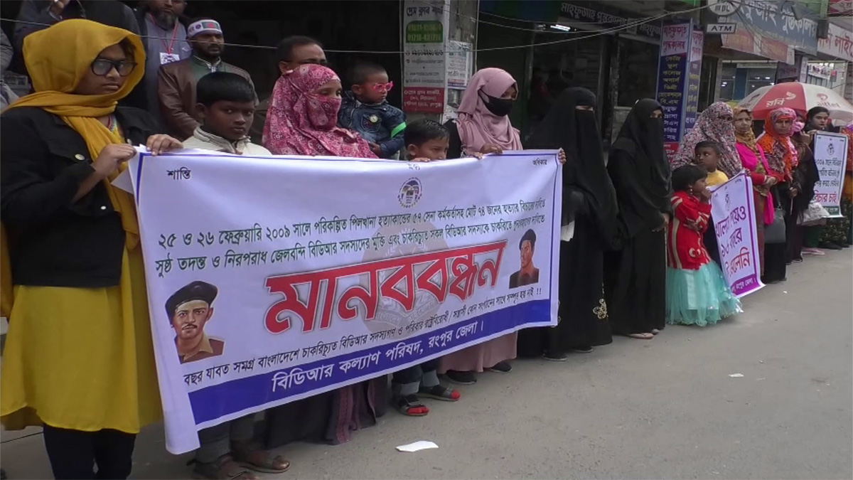 পিলখানা হত্যাকাণ্ডে দায়ীদের শাস্তির দাবিতে রংপুরে মানববন্ধন