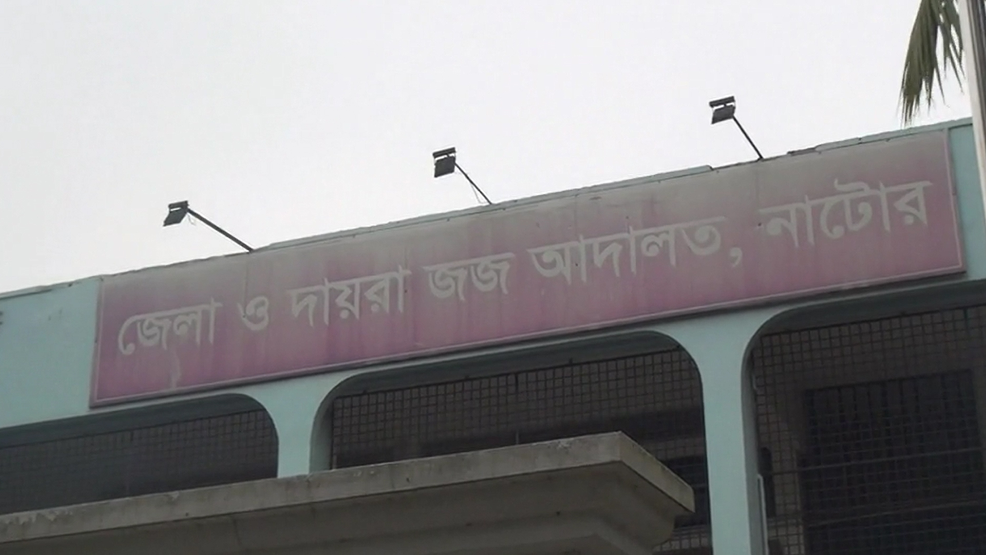 নাটোরে মাকে হত্যার দায়ে মেয়ের আটকাদেশ