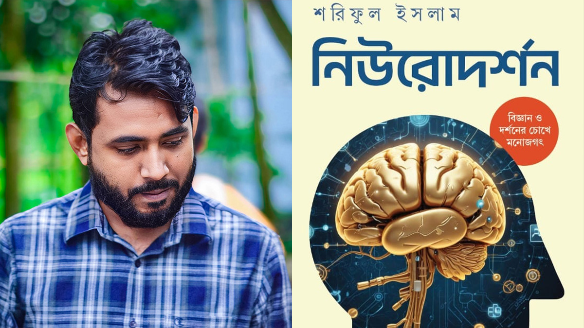 নিউরোদর্শন: নিউরনে আলোড়ন তোলা এক বই