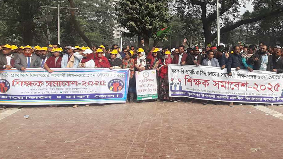 দশম গ্রেডের দাবিতে প্রাথমিকের সহকারী শিক্ষকদের সমাবেশ