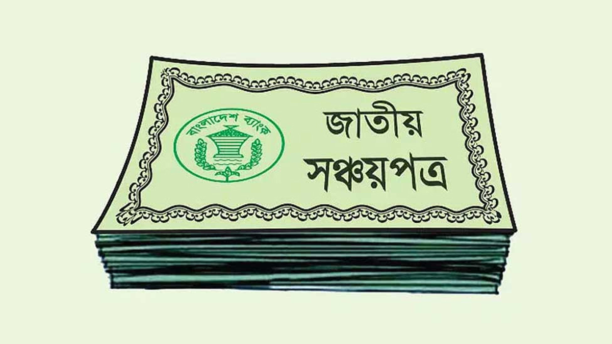 সব ধরনের সঞ্চয়পত্রে বাড়লো মুনাফা