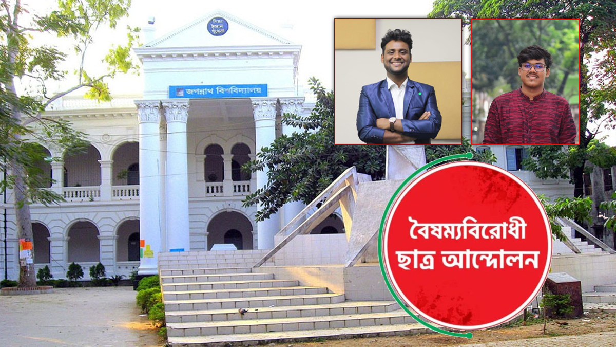 জগন্নাথ বিশ্ববিদ্যালয়ে বৈষম্যবিরোধী ছাত্র আন্দোলনের কমিটি ঘোষণা
