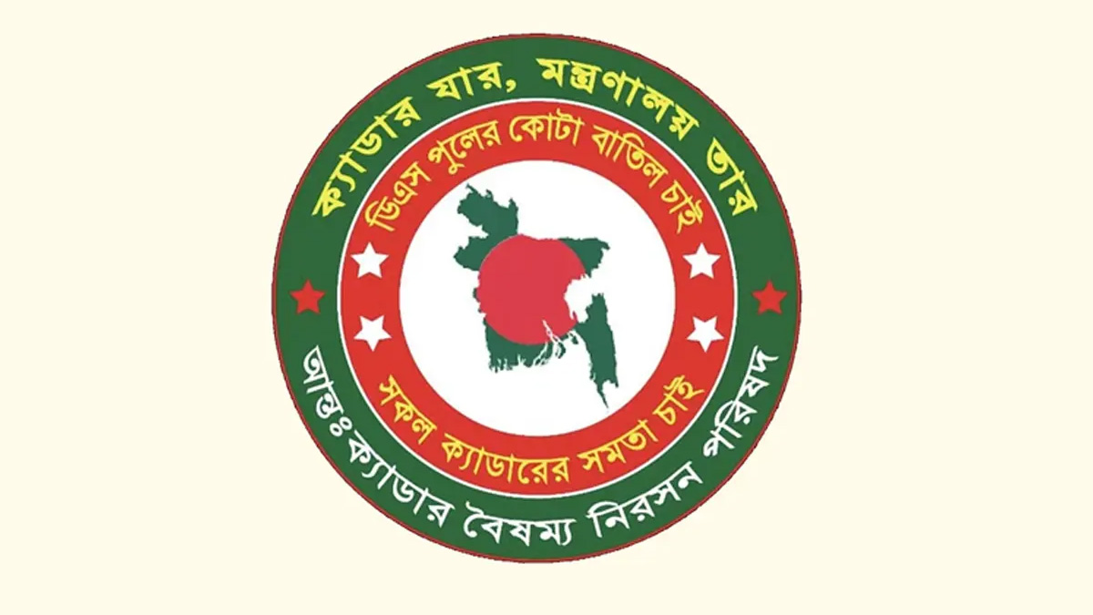 কর্মবিরতিতে যাচ্ছে ‘আন্তঃক্যাডার বৈষম্য নিরসন পরিষদ’