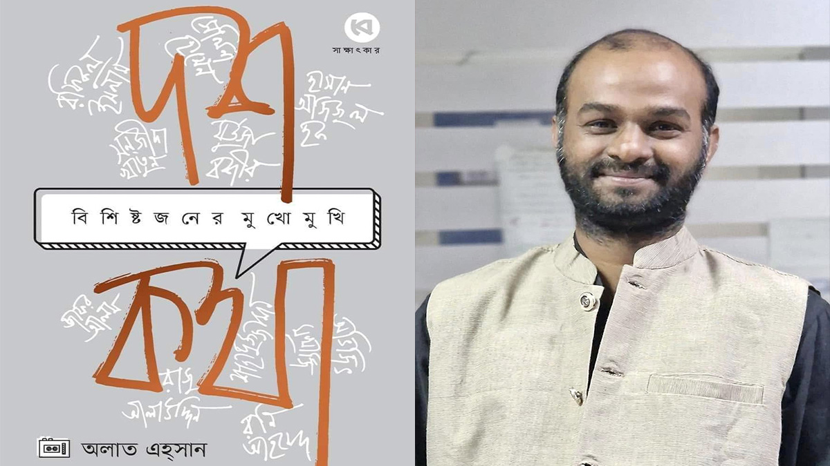 বইমেলায় অলাত এহ্সানের ‘দশ কথা’