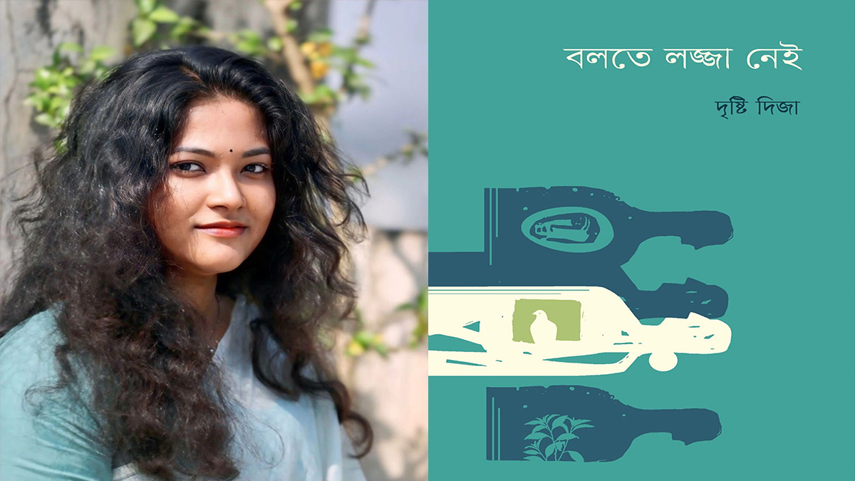 বইমেলায় দৃষ্টি দিজার ‘বলতে লজ্জা নেই’