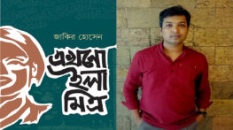 বইমেলায় জাকির হোসেনের ‘এখনো ইলা মিত্র’
