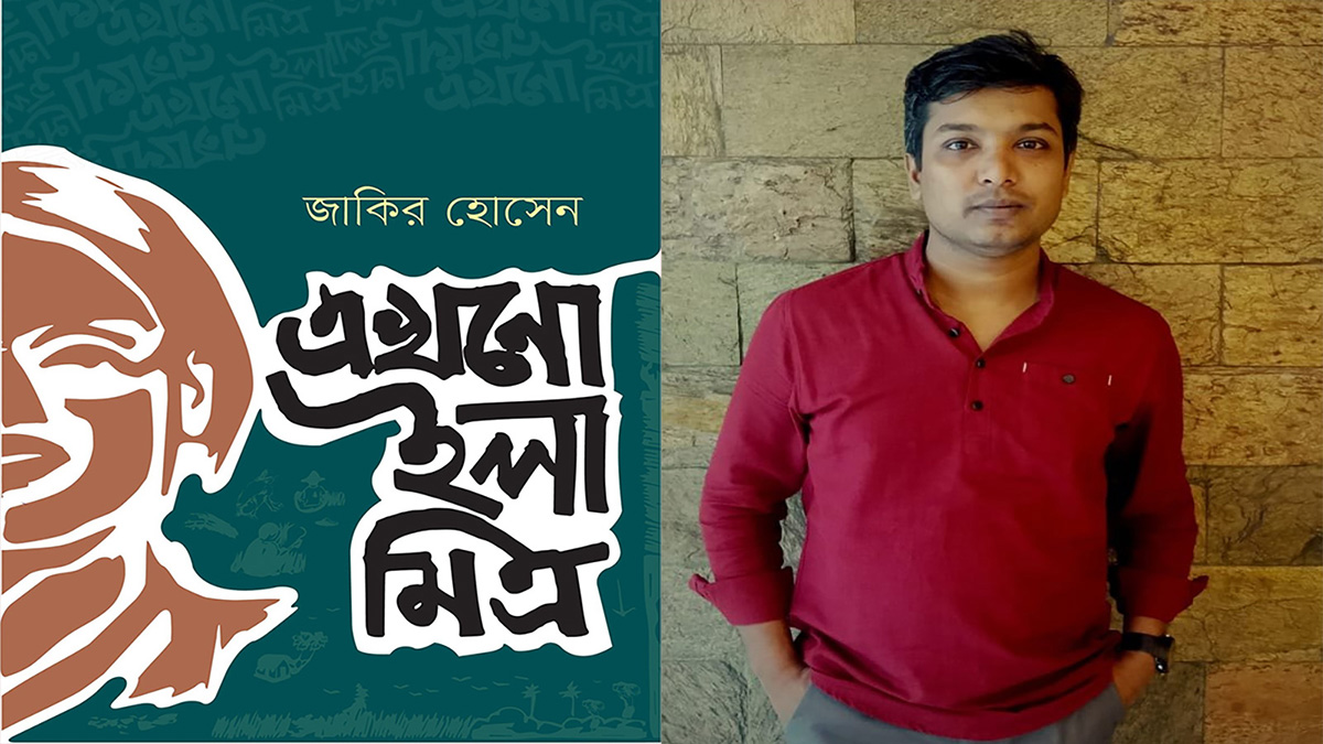 বইমেলায় জাকির হোসেনের ‘এখনো ইলা মিত্র’