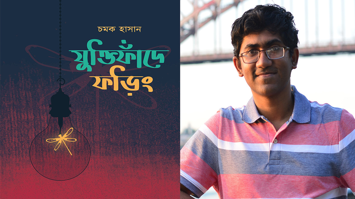 যুক্তিফাঁদে ফড়িং: ভ্রান্তিমুক্ত আকাশের সন্ধানে