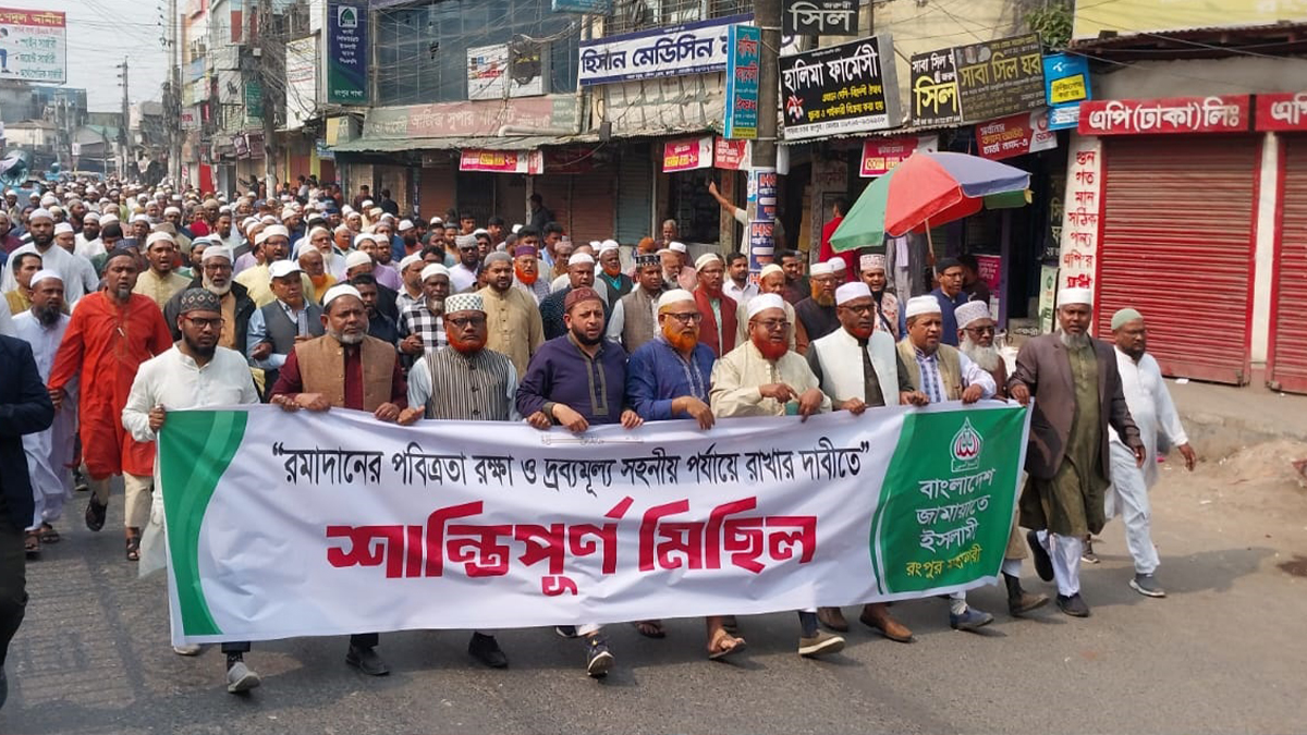 দ্রব্যমূল্যের ঊর্ধ্বগতি নিয়ন্ত্রণের দাবিতে রংপুরে জামায়াতের বিক্ষোভ