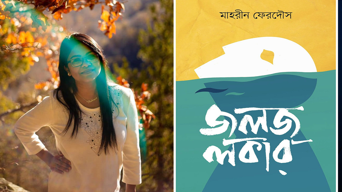 বইমেলায় মাহরীন ফেরদৌসের ‘জলজ লকার’