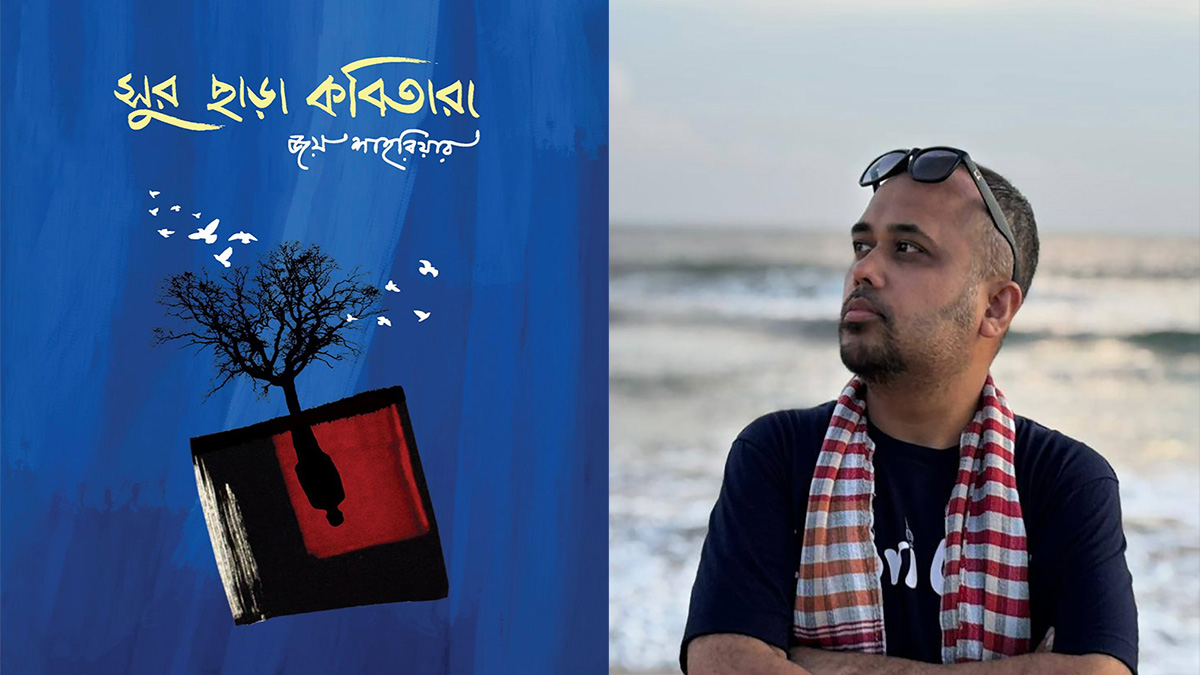 বইমেলায় জয় শাহরিয়ারের বই ‘সুর ছাড়া কবিতারা’
