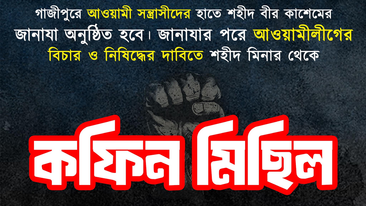 আওয়ামী লীগকে নিষিদ্ধের দাবিতে কফিন মিছিল করবে বৈষম্যবিরোধীরা