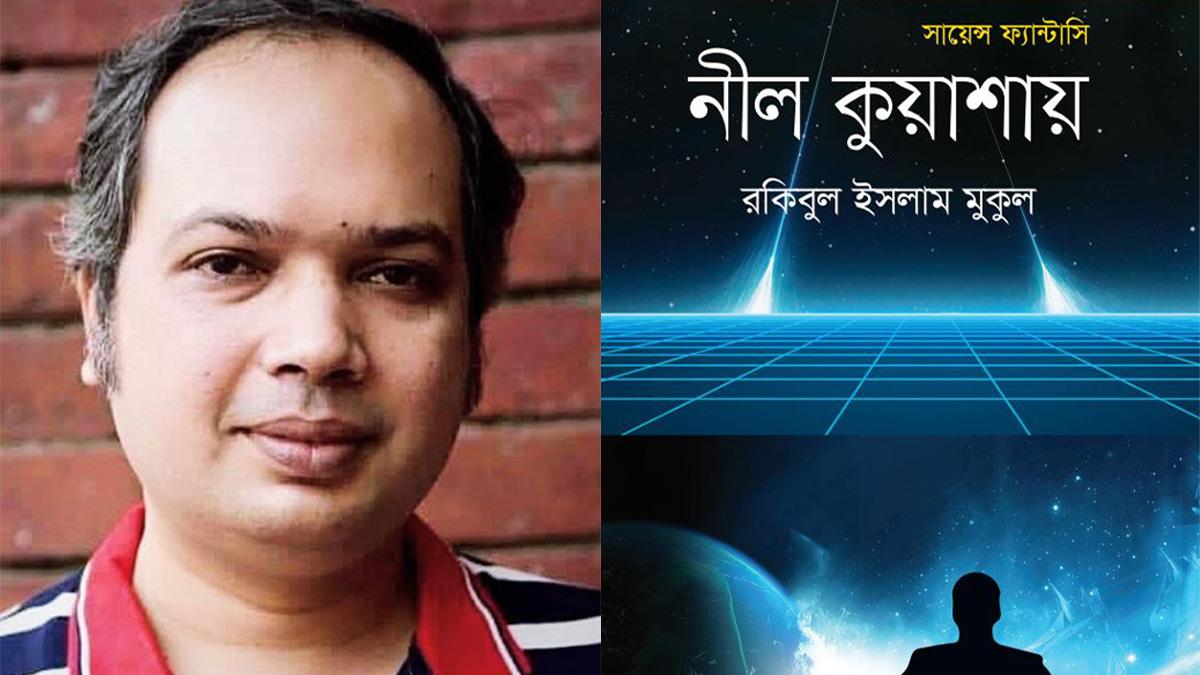 বইমেলায় আসছে রকিবুল ইসলাম মুকুলের ‘নীল কুয়াশায়’
