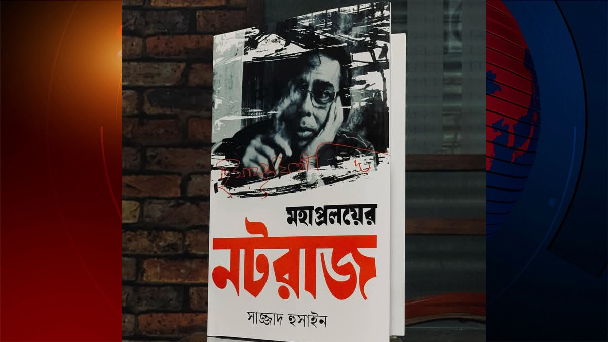 হুমায়ুন ফরিদীর জীবন নিয়ে বই ‘মহাপ্রলয়ের নটরাজ’
