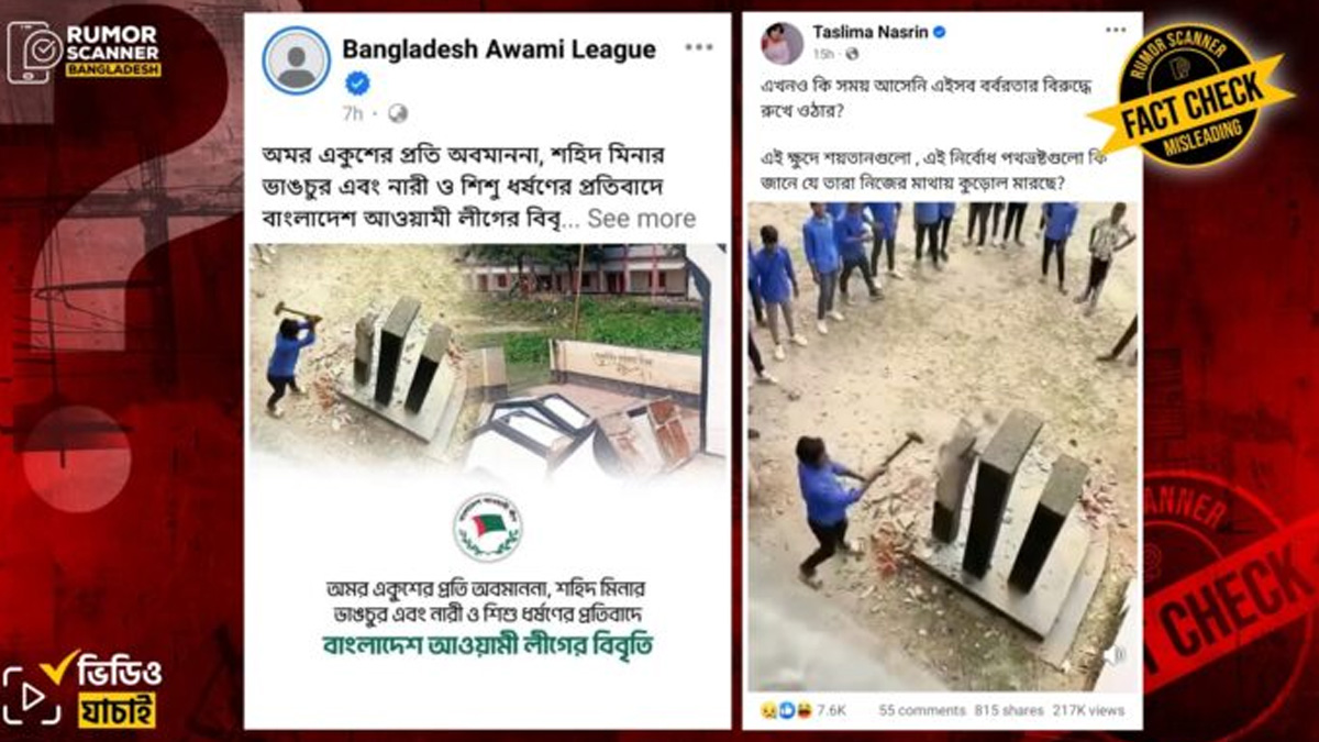 স্কুলছাত্রের শহীদ মিনার ভাঙার ভাইরাল ভিডিওটি বিভ্রান্তিকর: রিউমর স্ক্যানার
