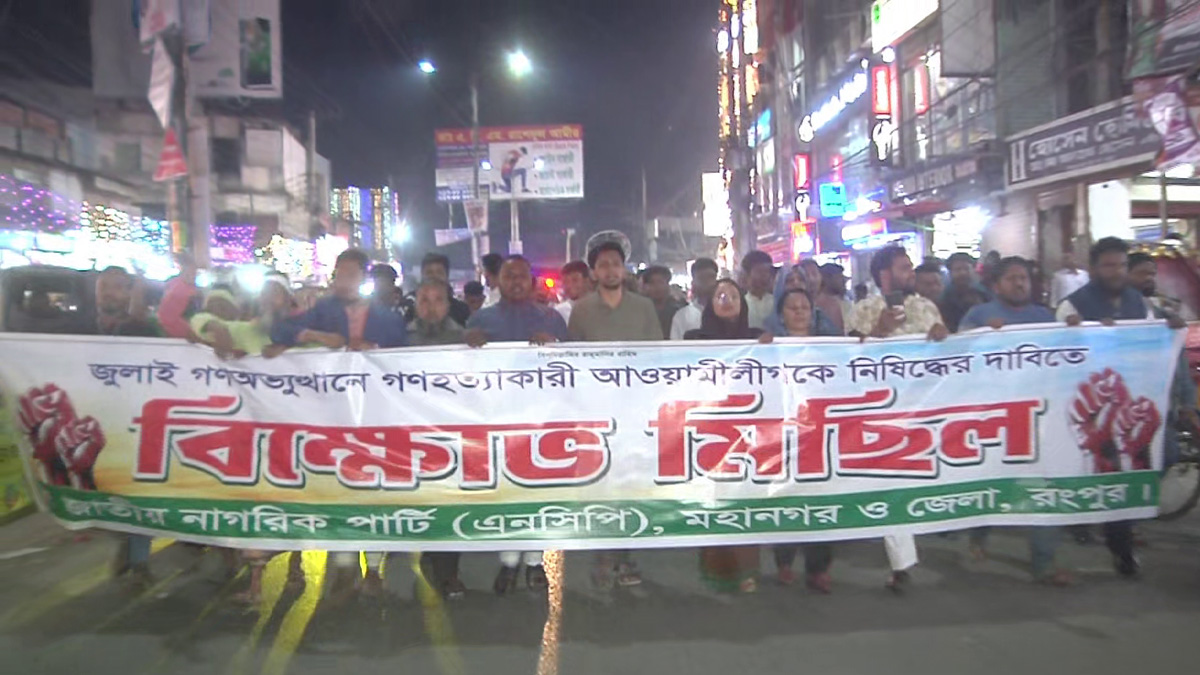 আওয়ামী লীগকে নিষিদ্ধের দাবিতে রংপুরে এনসিপির বিক্ষোভ