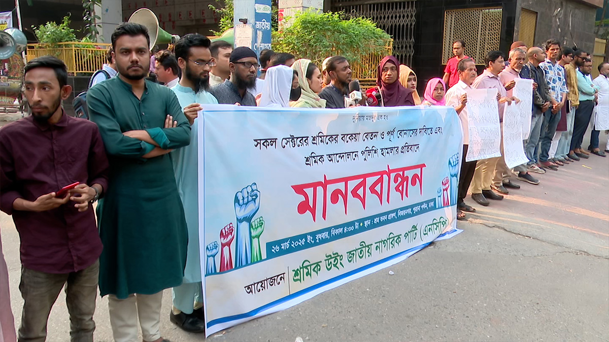 শ্রমিকদের বেতন ও পূর্ণ বোনাসের দাবিতে এনসিপি’র মানববন্ধন