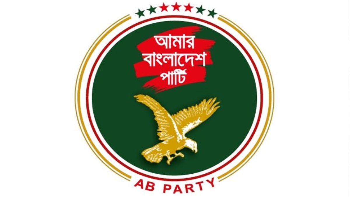 ঐকমত্য কমিশনের যেসব বিষয়ে একমত-দ্বিমত এবি পার্টি