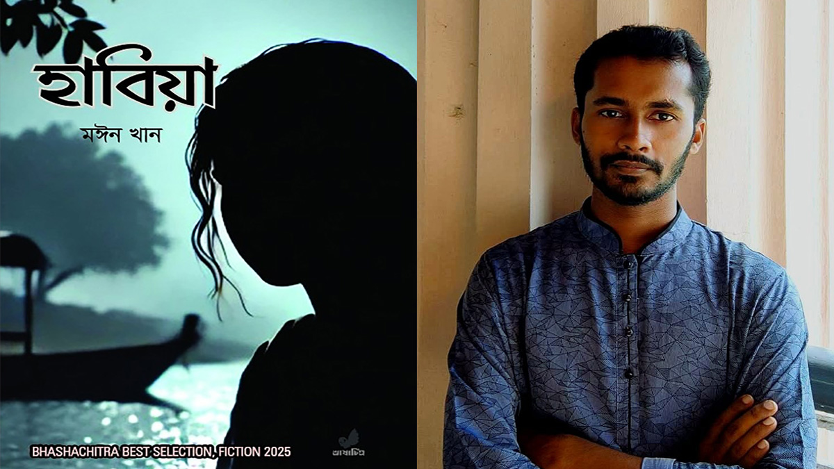 মঈন খানের প্রথম উপন্যাস ‘হাবিয়া’