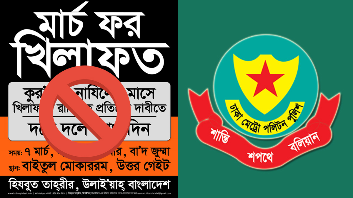 নিষিদ্ধ সংগঠন হিযবুত তাহরীর সভা-প্রচারণা চালালে আইনানুগ ব্যবস্থা: ডিএমপি