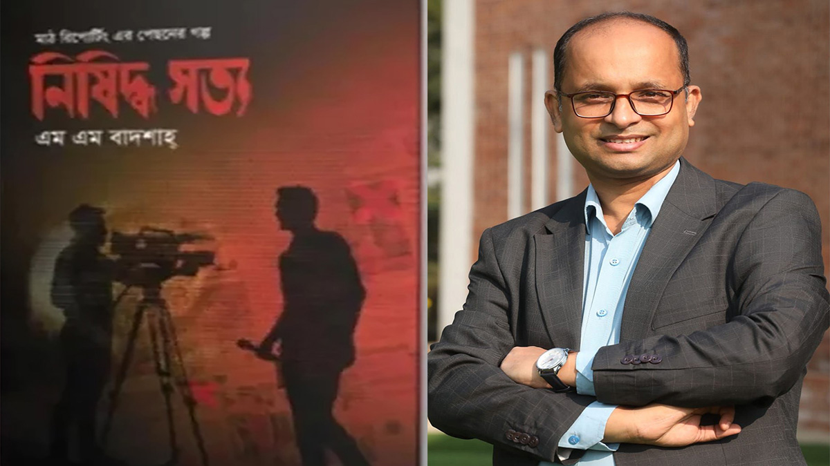 প্রকাশিত হলো এম এম বাদশাহ্’র ‘নিষিদ্ধ সত্য’