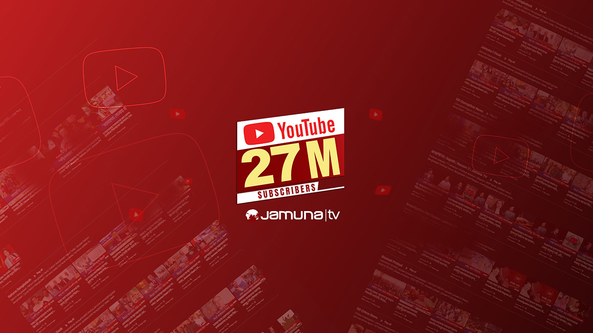 ২৭ মিলিয়ন মানুষের আস্থায় যমুনা টেলিভিশনের ইউটিউব চ্যানেল