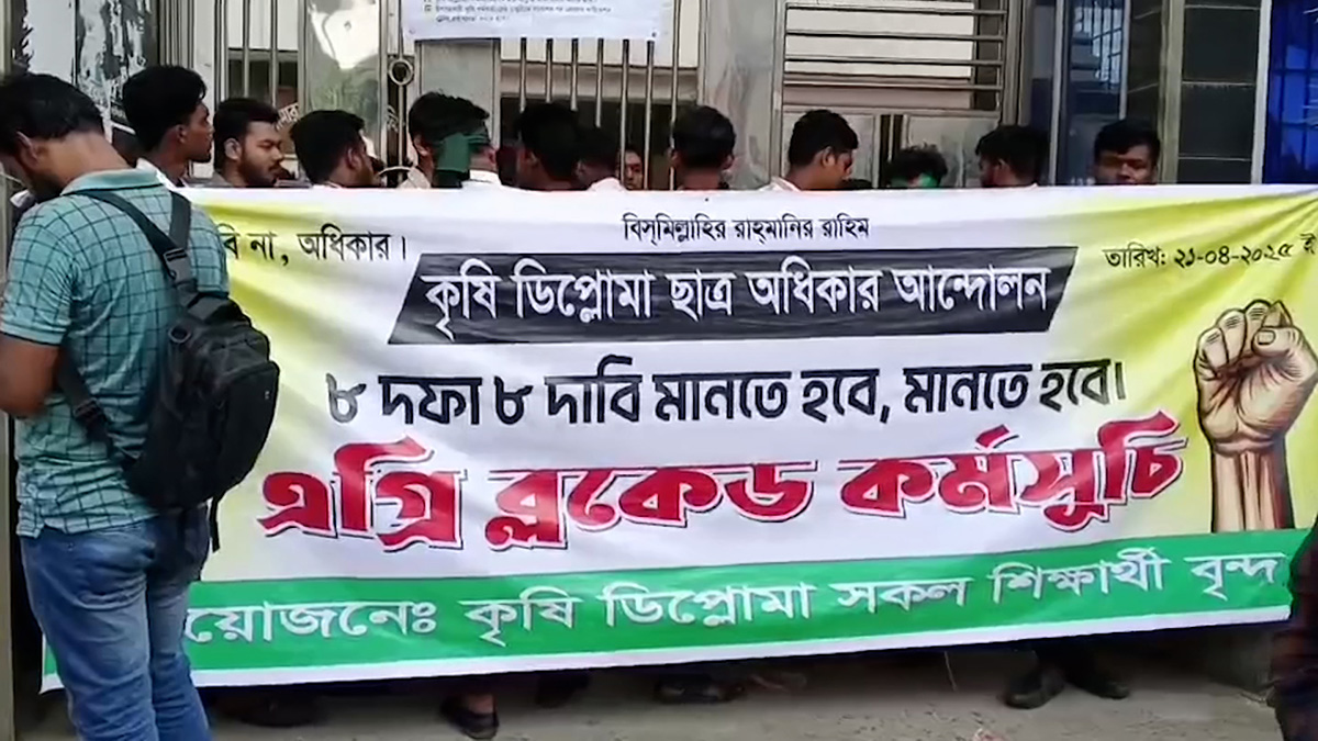 ৮ দফা দাবিতে অবস্থান কর্মসূচি কৃষি ডিপ্লোমা শিক্ষার্থীদের