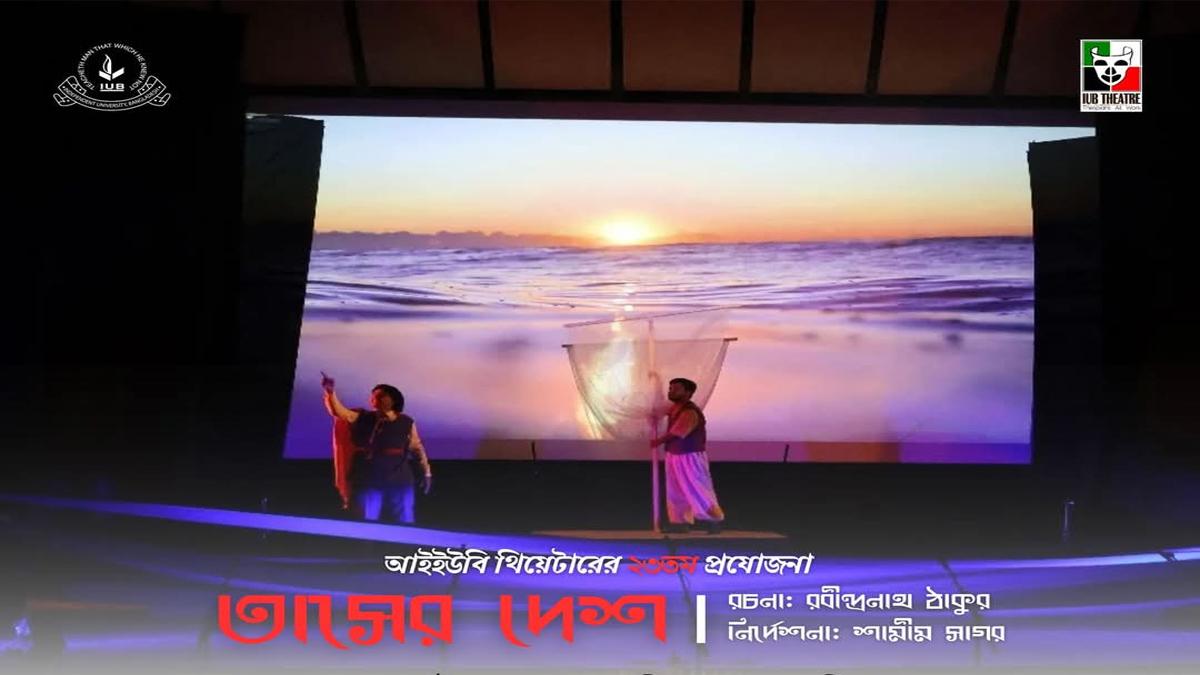 আসছে আইইউবি থিয়েটারের ‘তাসের দেশ’