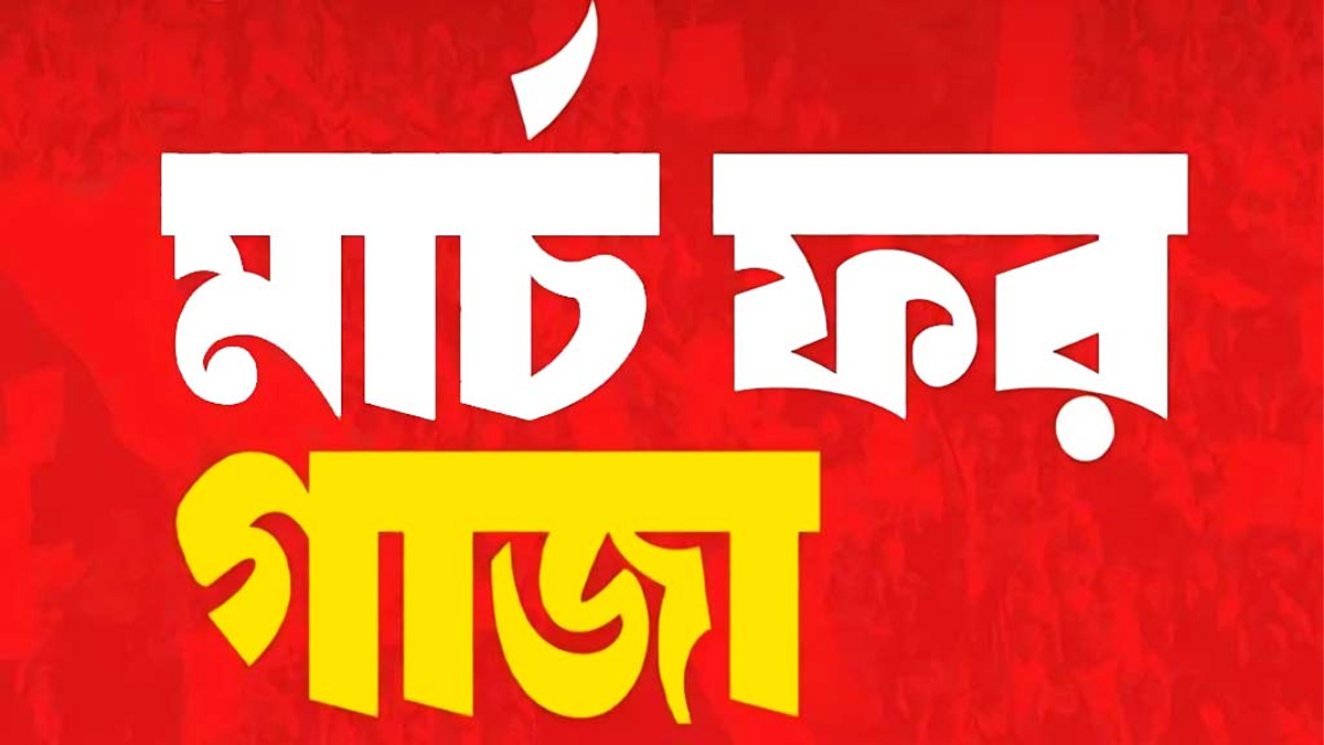 আজ ‘মার্চ ফর গাজা’, প্রস্তুত সোহরাওয়ার্দী উদ্যান