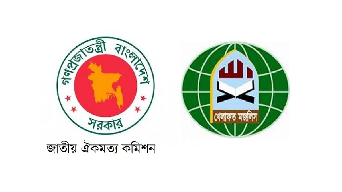 ঐকমত্য কমিশনের ১৬৬ প্রস্তাবের ১৪৭টিতে একমত খেলাফত মজলিস