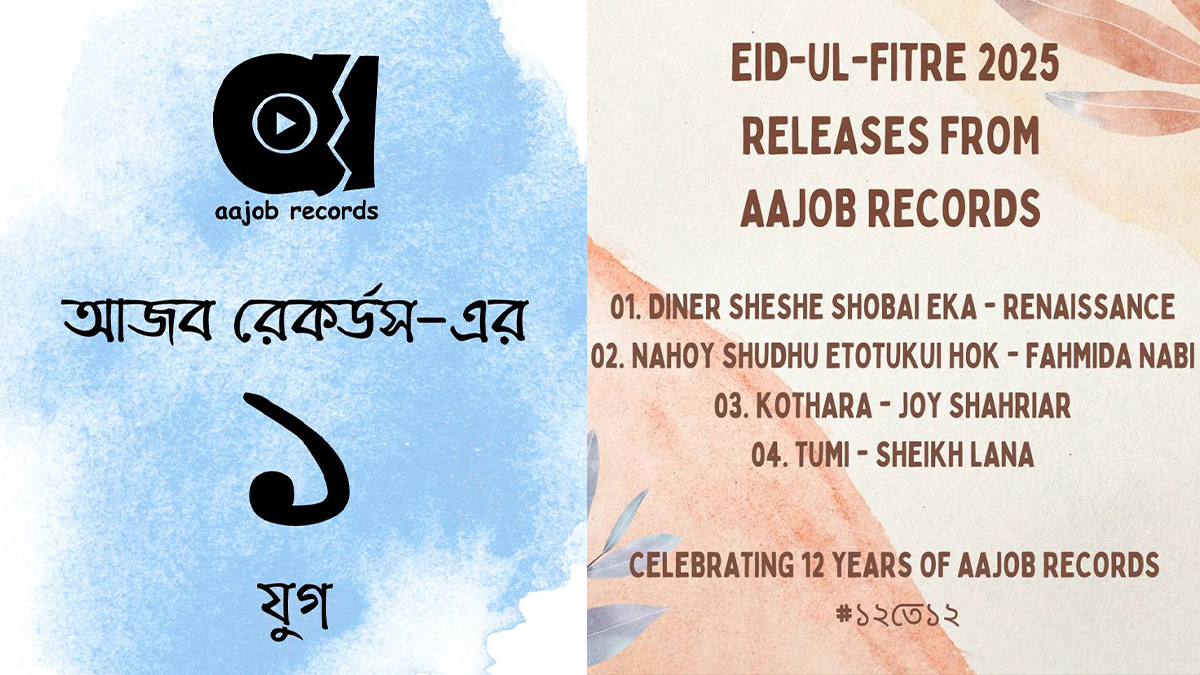 যুগ পূর্তিতে এক ডজন গান আজব রেকর্ডসের