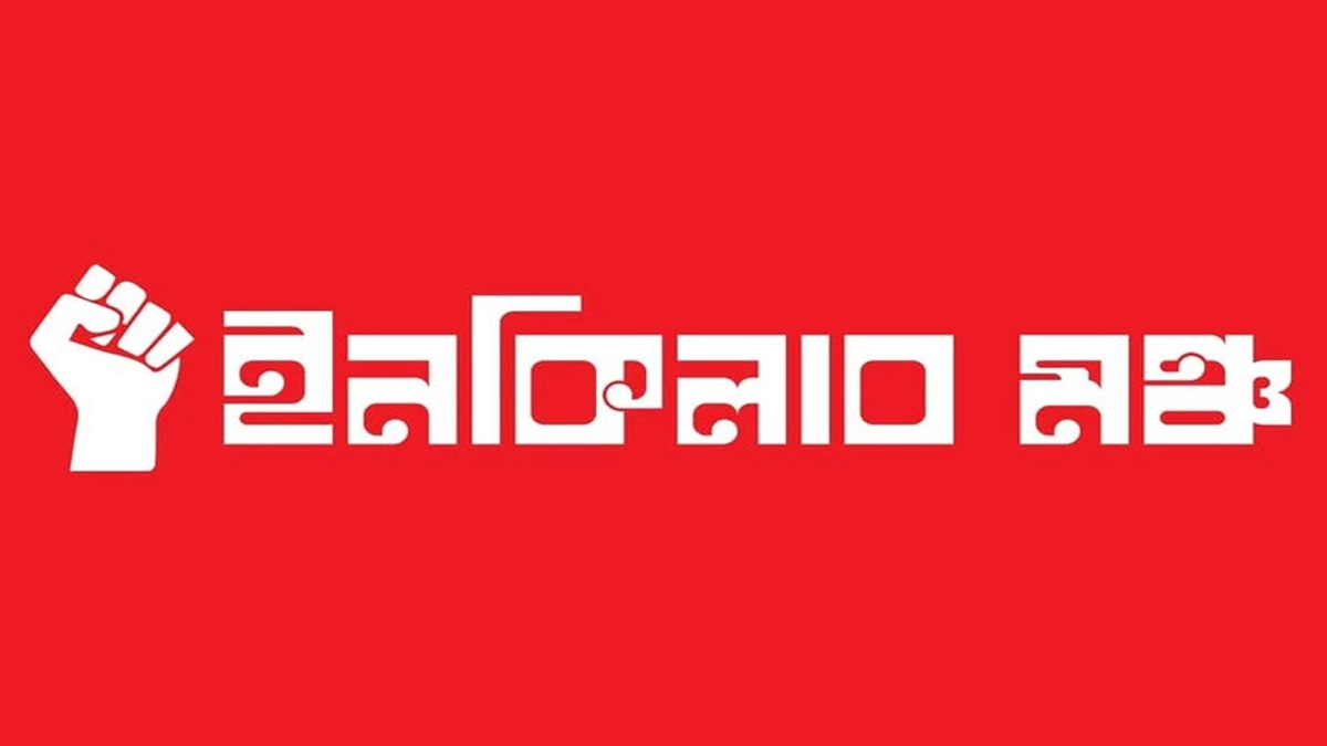 আবদুল হামিদের দেশত্যাগ: জড়িতদের গ্রেফতারে ৩ দিনের আলটিমেটাম ইনকিলাব মঞ্চের