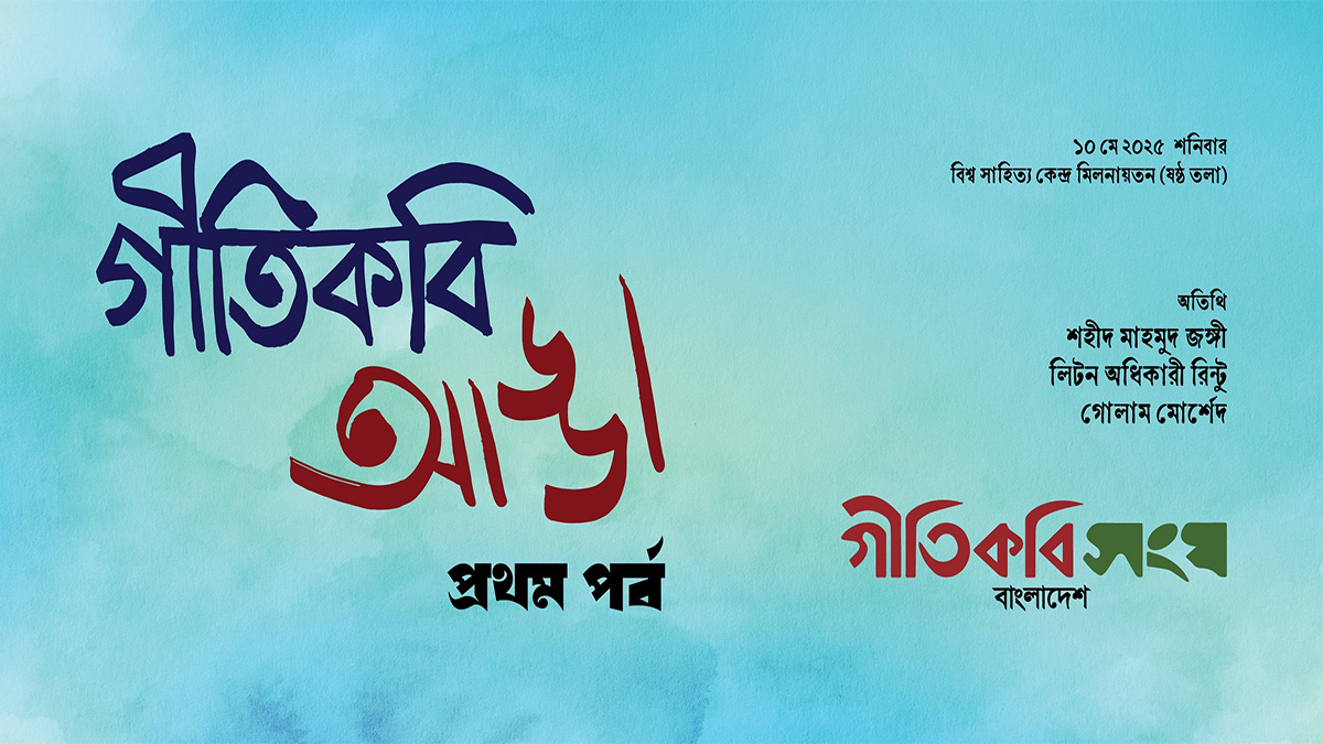 ঢাকার হাওয়ায় আড্ডায় মাতবেন গীতিকবিরা