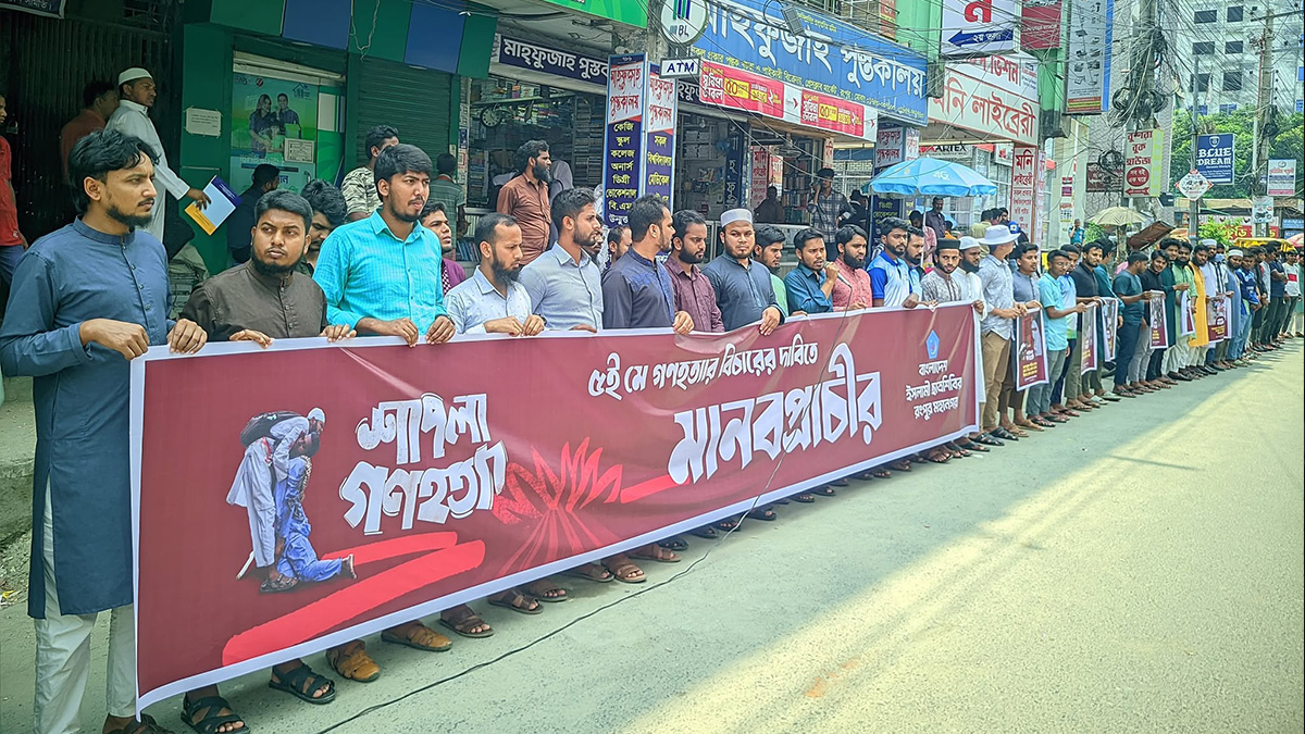 রংপুরে শাপলা-জুলাই-পিলখানা হত্যাকাণ্ডের বিচারের দাবিতে শিবিরের মানববন্ধন