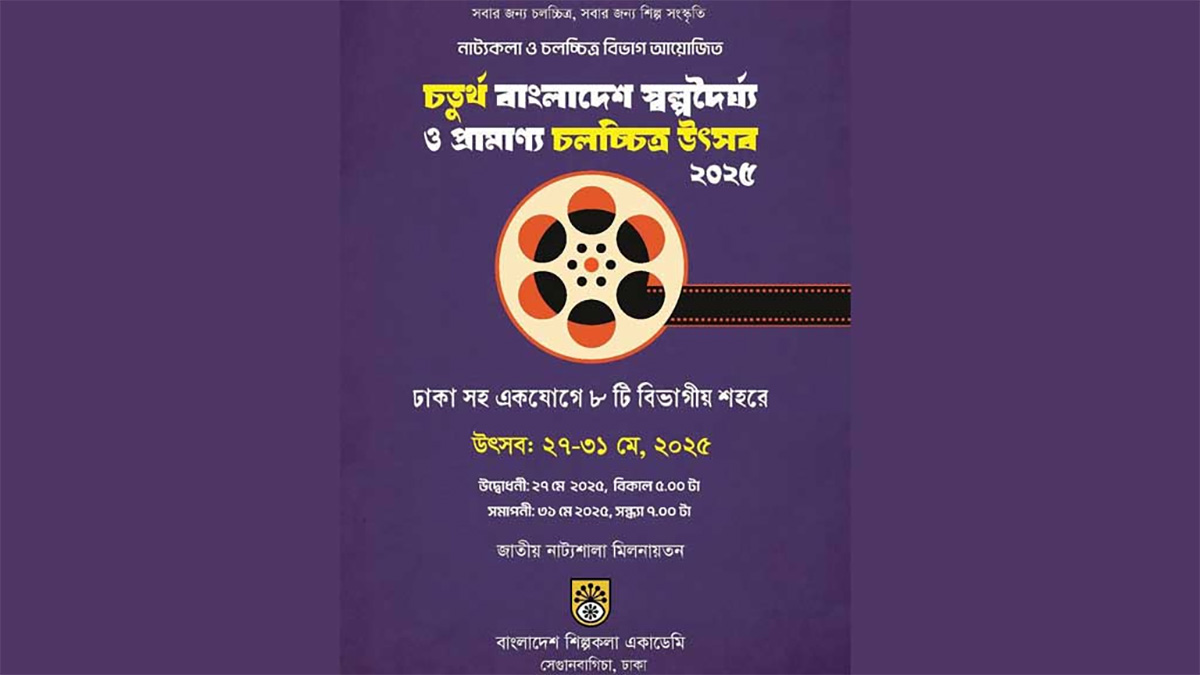 স্বল্পদৈর্ঘ্য ও প্রামাণ্য চলচ্চিত্র উৎসব বসছে ৮ বিভাগীয় শহরে