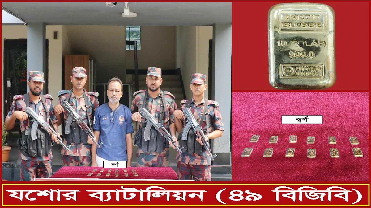 যশোরে ১২টি স্বর্ণের বারসহ পাচারকারী আটক