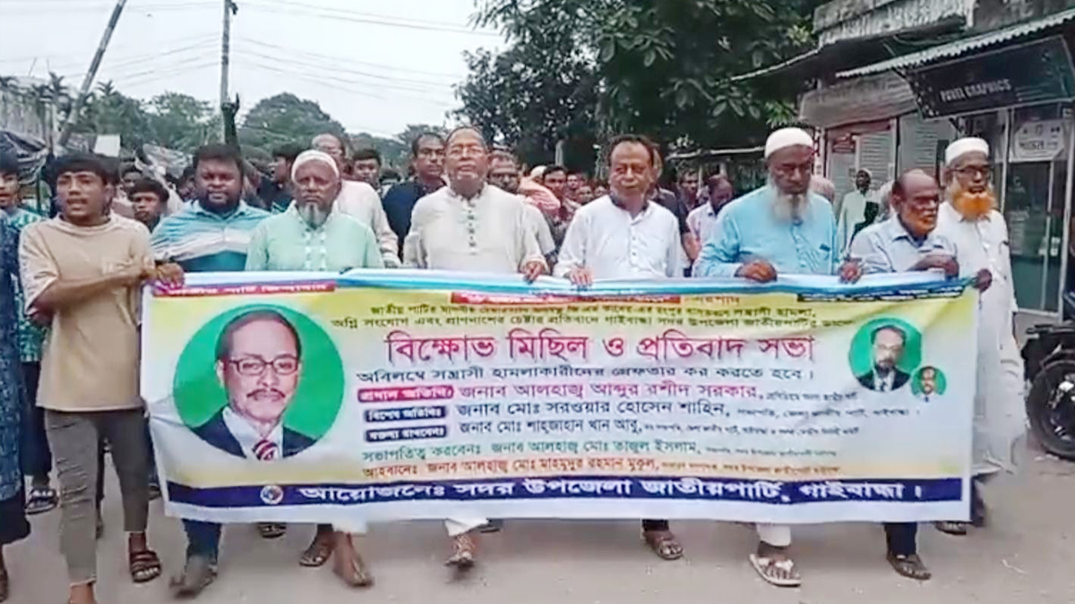 জি এম কাদেরের বাসায় হামলার প্রতিবাদে গাইবান্ধায় বিক্ষোভ মিছিল ও সমাবেশ