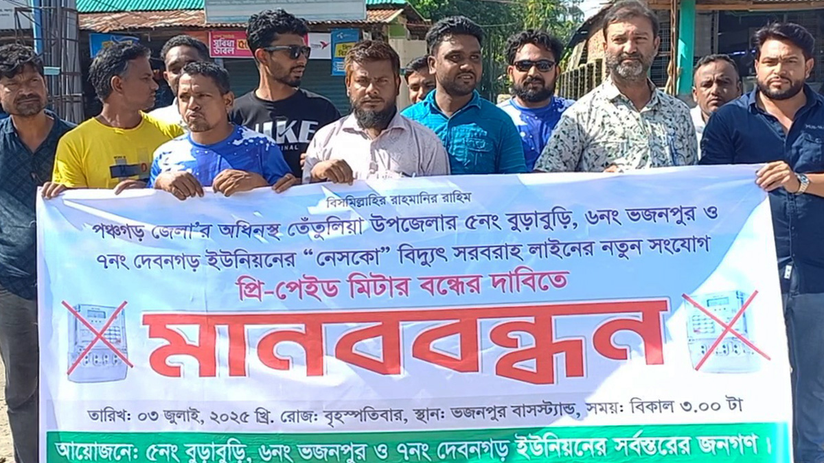 প্রিপেইড মিটার বন্ধের দাবিতে পঞ্চগড়ে মানববন্ধন