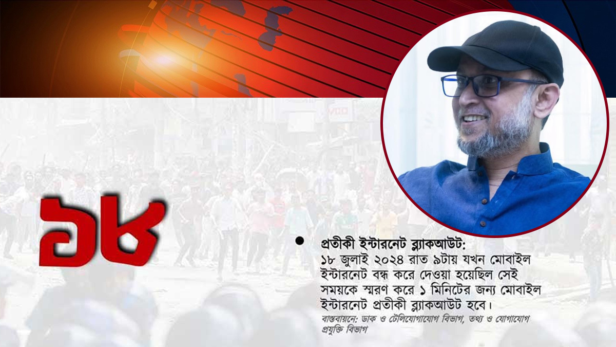 এক মিনিট ইন্টারনেট ব্ল্যাকআউট কর্মসূচি প্রত্যাহার