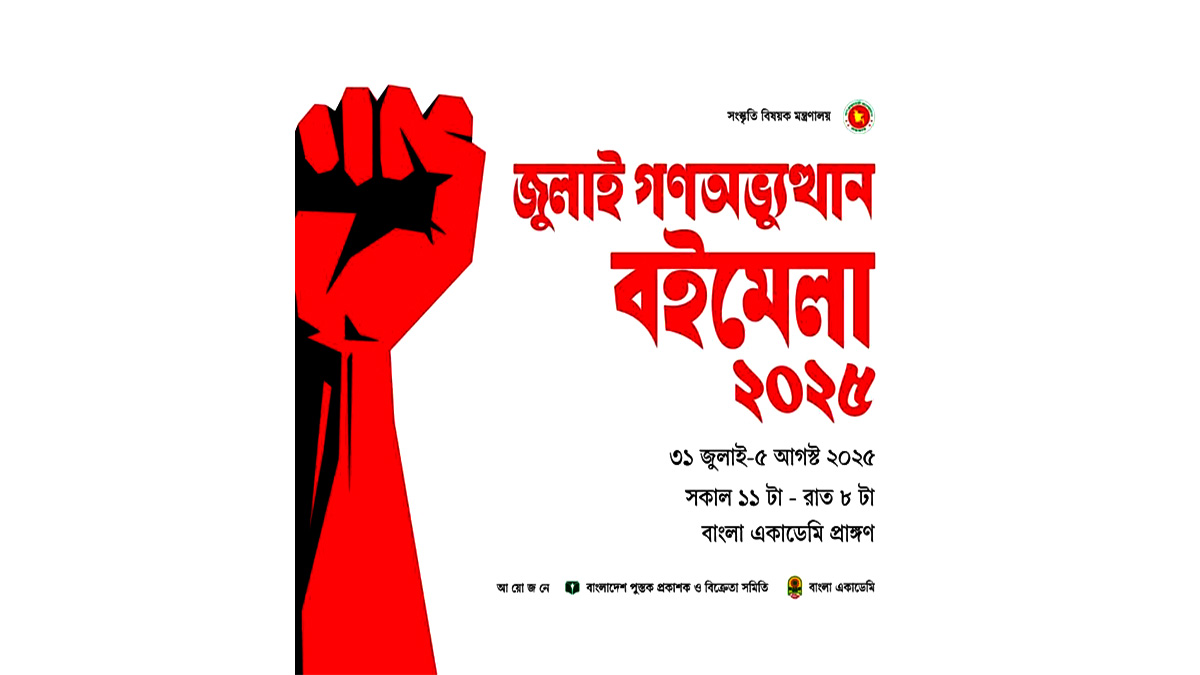 ‘জুলাই গণঅভ্যুত্থান বইমেলা’ শুরু বৃহস্পতিবার