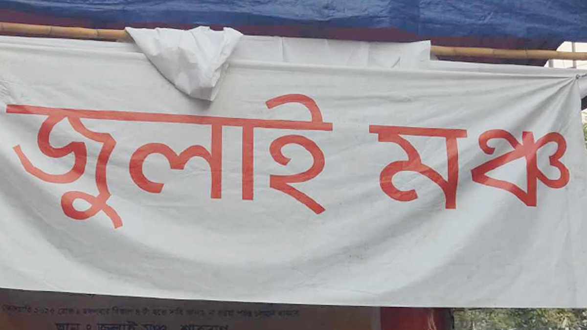 গণহত্যায় জড়িত আমলাদের বিচারসহ ৪ দফা দাবিতে জুলাই মঞ্চের সংবাদ সম্মেলন