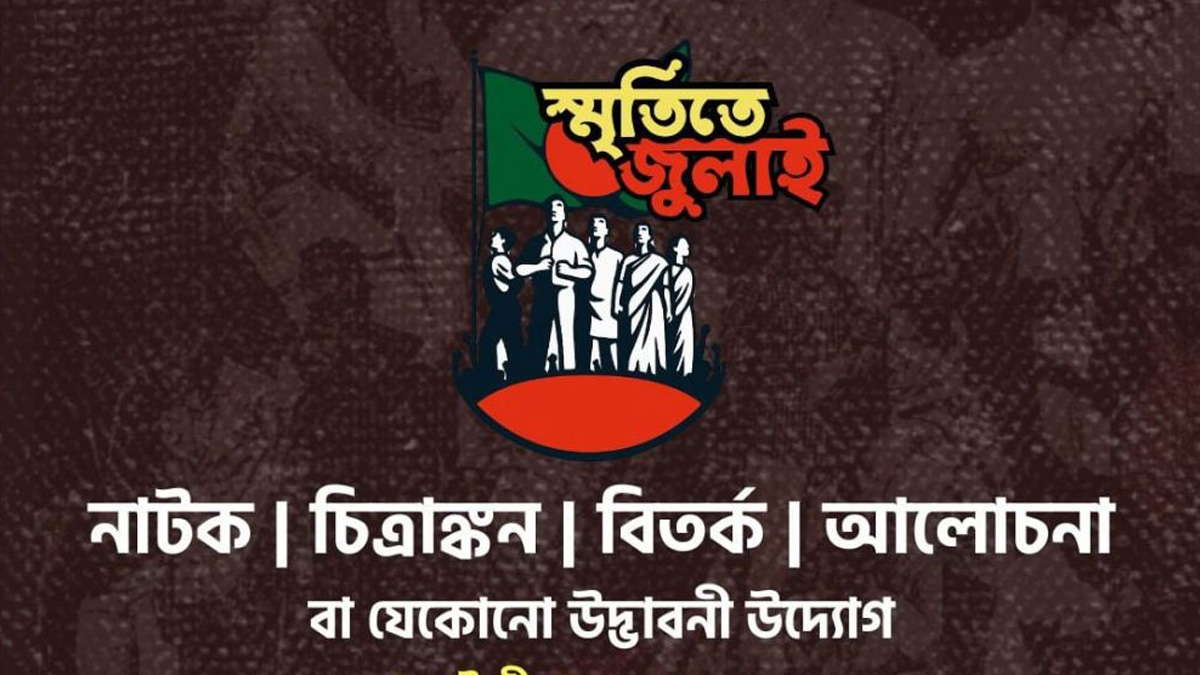 জুলাই গণঅভ্যুত্থান স্মরণে তরুণদের অংশগ্রহণে আইডিয়া প্রতিযোগিতা